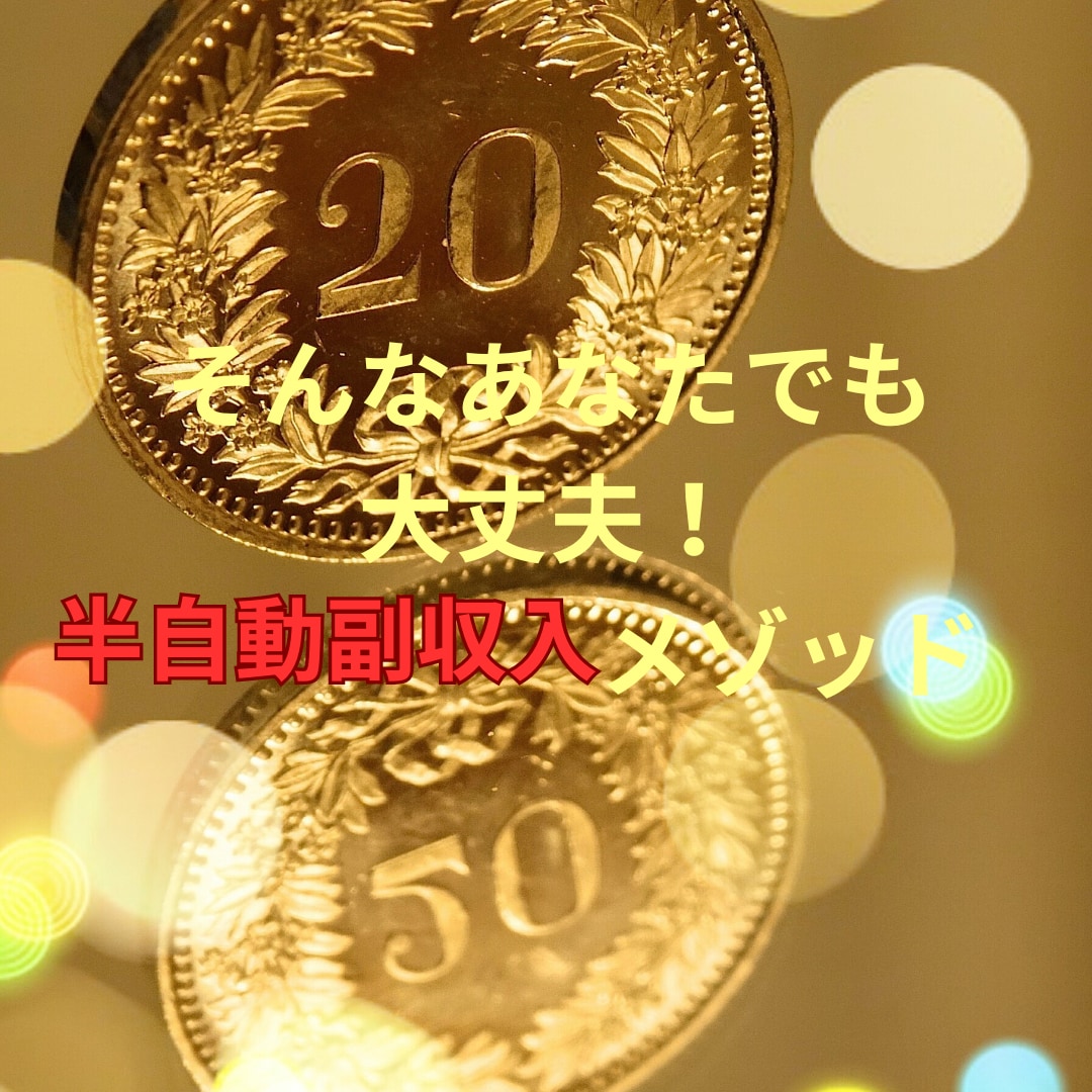 副業初心者さんへ。初期投資無しの半自動収入教えます 30分の初期設定  ＋ 1日5分程度の作業のみ！ イメージ4