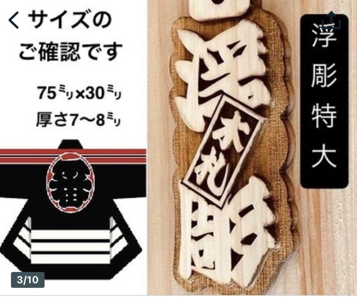 特大❗️浮彫札　お名前入ります 地元県産ヒノキを使用です　手作業で仕上ています イメージ3