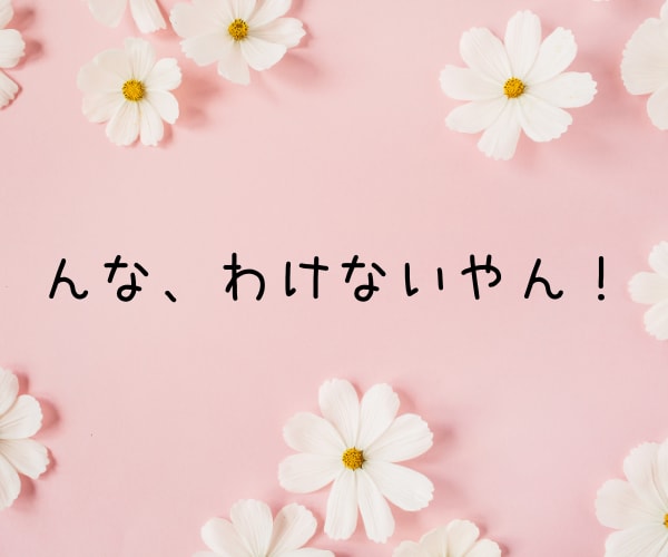 関西弁美魔女♥があなたの友達になってお話し聞きます 関西弁/楽しい/明るいシンママ/笑う門には福来る/知らんけど イメージ4