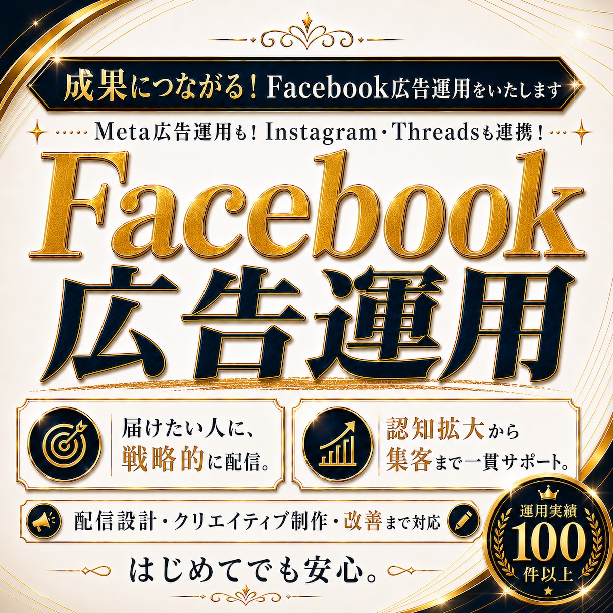 成果につながるFacebook広告運用をいたします Meta広告運用！Instagram・Threadsも連携！ イメージ1