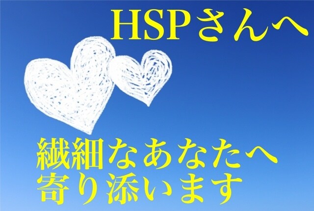 HSPさんのお悩み、丁寧に聴きます 強度HSP・元うつ病の私が寄り添います イメージ5