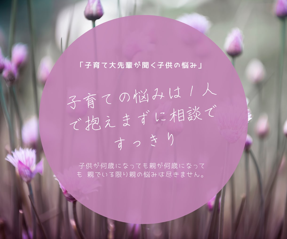 子供の悩み、教育費、大先輩が子供のお金の話聞きます 女同志で語り合う！お金！教育費/進路/学校の担任/交友関係 イメージ4