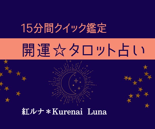 開運タロット★短時間でもOK!!優しく鑑定致します サクッと運気アップ•お悩み解消☆優しく寄り添い鑑定致します♡ イメージ5
