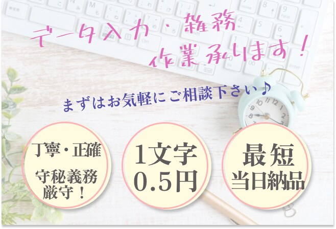 データ入力迅速に承ります 頼みにくい内容でもまずはご相談を！お客様に寄り添います！ イメージ1