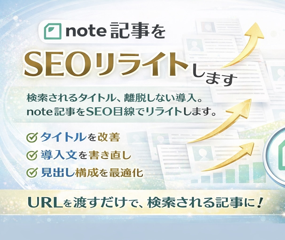 先着5名モニターnote記事をSEOリライトします タイトルと導入でクリックが変わるnote記事をSEO目線で イメージ1