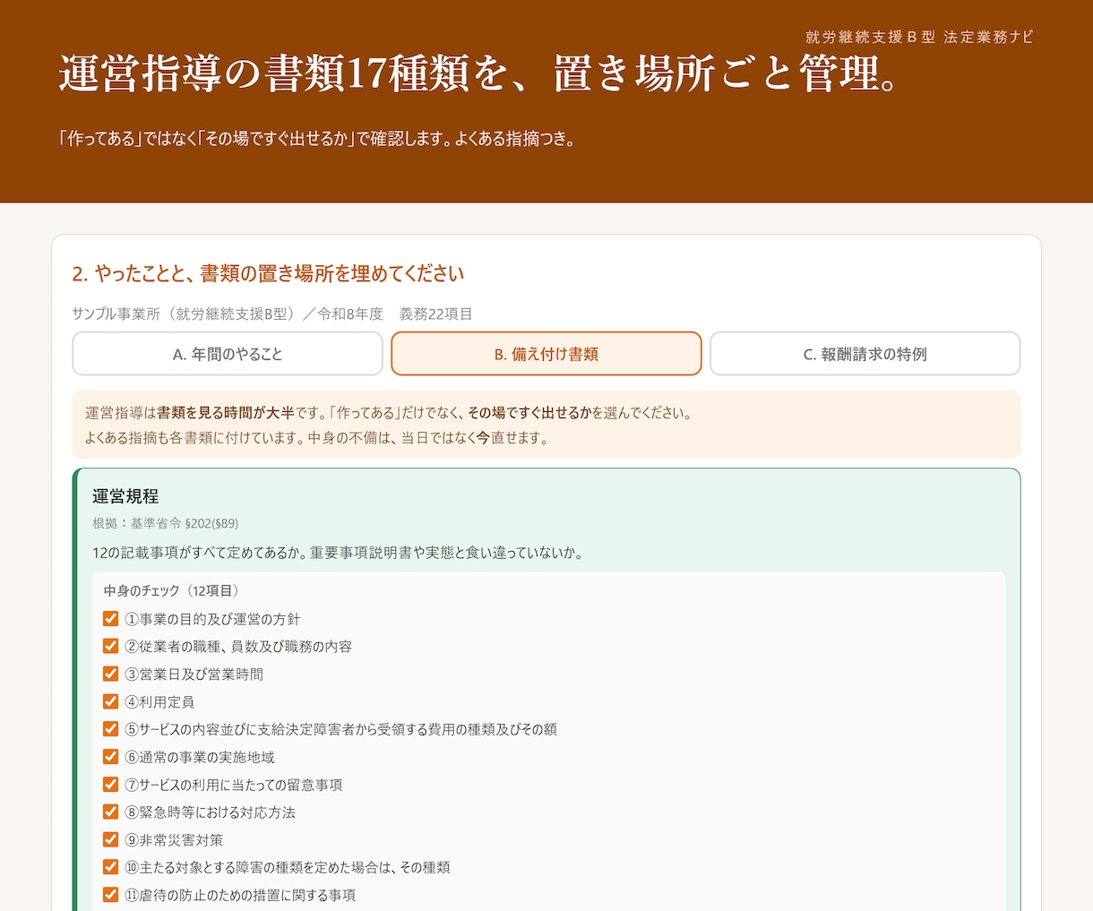 Ｂ型の運営指導で出す書類を管理するツール渡します 減算・返還になる前に、やり忘れと出せない書類がわかります イメージ2