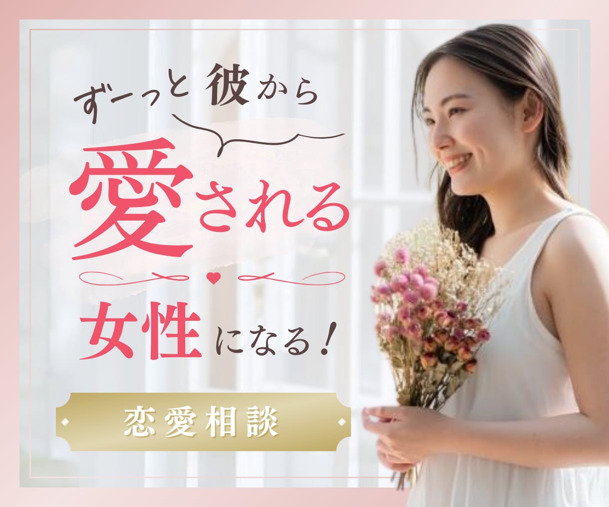 女性向け恋愛相談❤️不安な恋…のお悩みお聞きします 男性心理を理解して依存、重たい女性→愛され女性に大変身✨ イメージ1