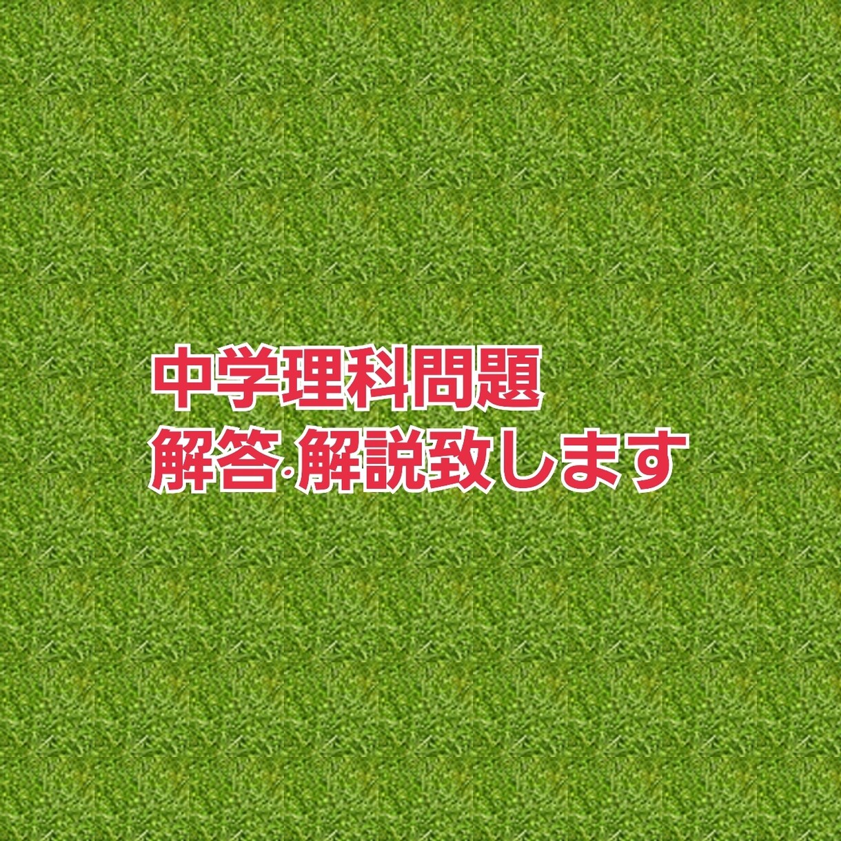 中学理科の問題解説致します 中学理科(公立中学レベル)のわからない問題の解答·解説 イメージ1
