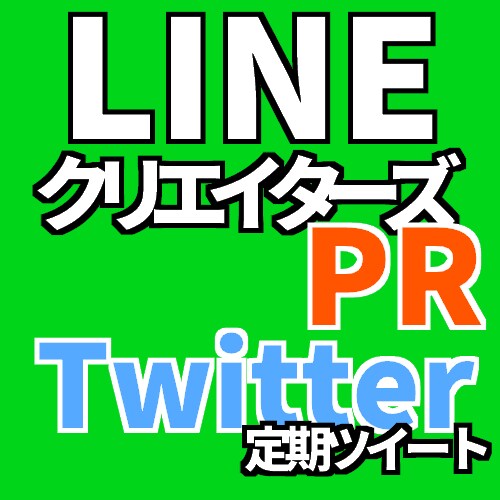 LINEクリエイターズスタンプ・着せかえ　【Twitter定期ツイート】【宣伝・拡散】 イメージ1