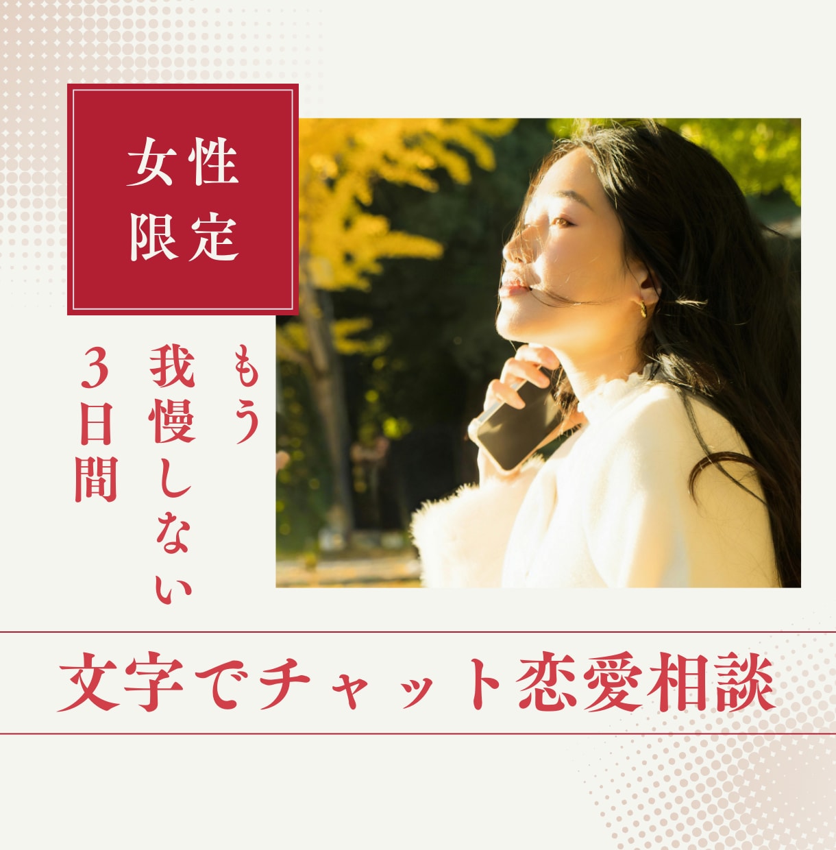 恋で自分を削ってきた女性の話を聞きます 正解探しをやめて本音に戻る3日間チャット相談 イメージ1