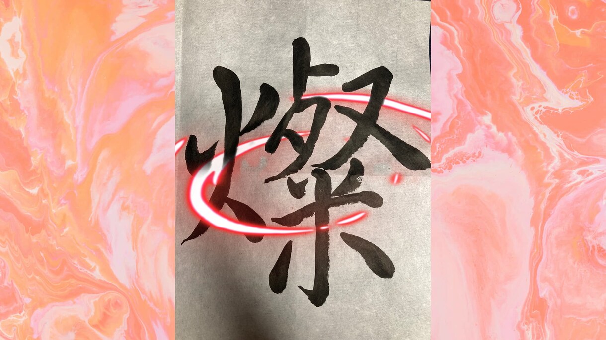 あなただけのオリジナル書道アートをつくれます 文字を綺麗に書きたいかた必見！動画で学ぶオリジナル書道 イメージ10