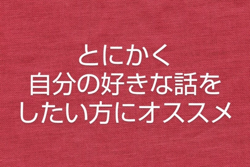 自分の好きな話をしたい方の話を聞きます 遠慮なく自分の好きな話をしたい方、どんな話でも聞きます イメージ1