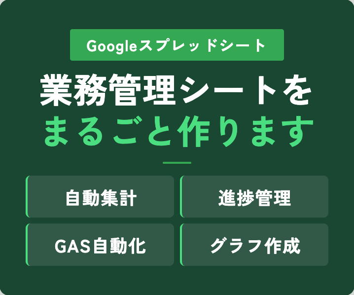 業務管理用のGoogleスプレッドシートを作ります 【現役BtoBマーケ】自動集計・進捗管理まで対応 イメージ1