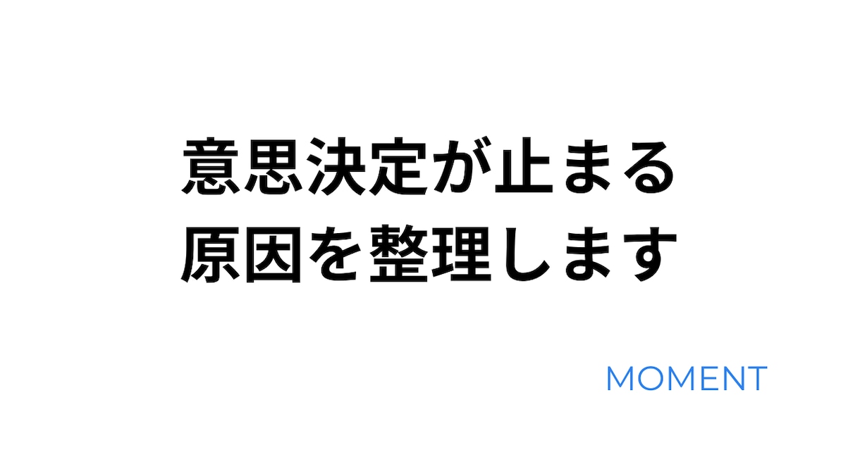意思決定が止まる原因を整理します 会議・判断・新規事業の詰まりを整理 イメージ1