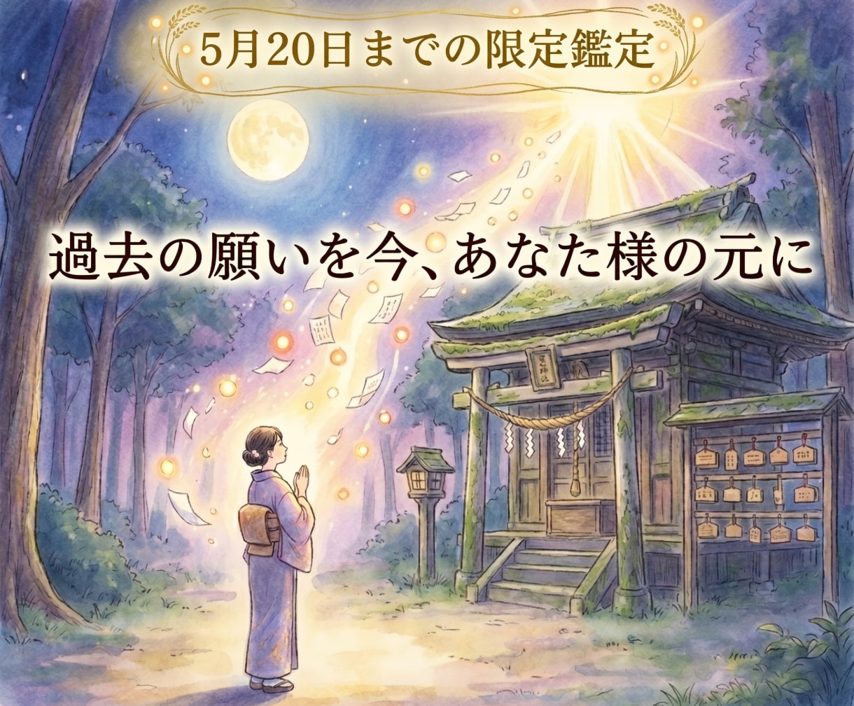 過去に願掛けされた願いの一つを卸します 【20日まで限定】過去の願いを今、あなた様の元に イメージ1