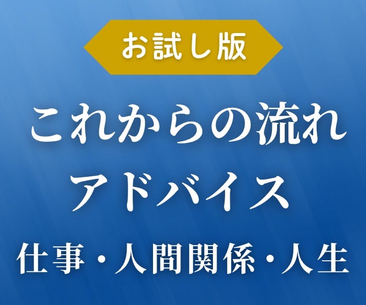 イメージング鑑定◆ 仕事・人生・人間関係を占います 人生全般｜現状・今後の展開・アドバイス イメージ1