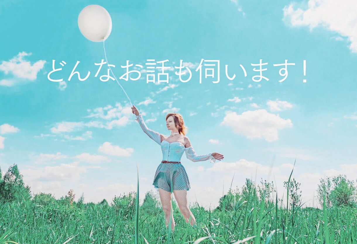 聞いてほしいタイミングに、どんなお話でも伺います お悩みや恋のこと、どんな話でもokです！短時間もok！ イメージ1