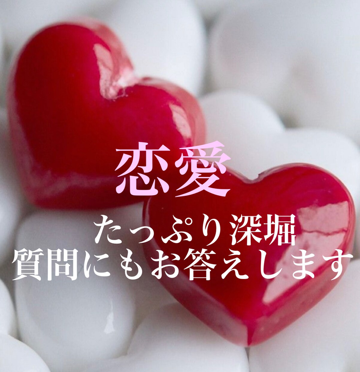 霊感タロット あなたの恋愛お悩みたっぷり占います 片想い・復縁・複雑恋愛・不倫・夫婦 優しく寄り添います 。 イメージ1