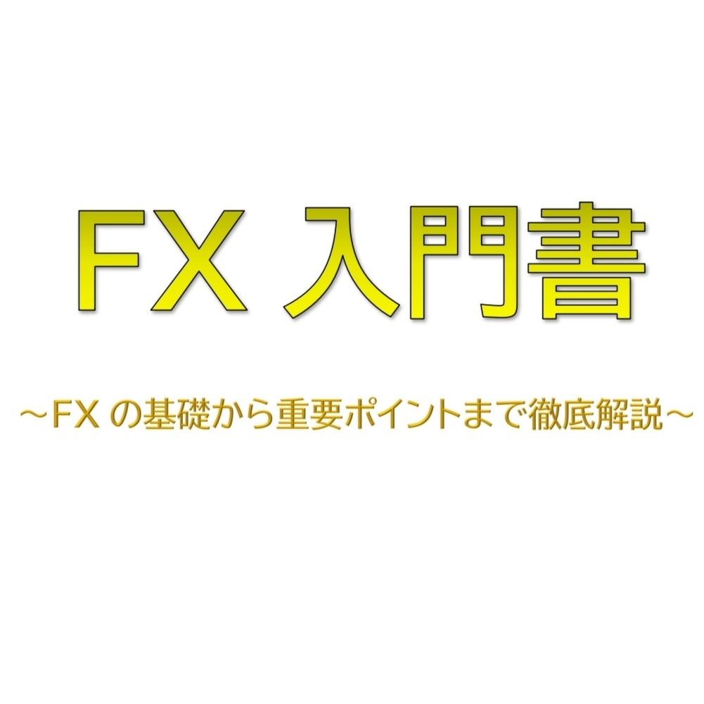 FX入門書を販売します FXの基礎からエントリーポイントまでを徹底解説 イメージ1