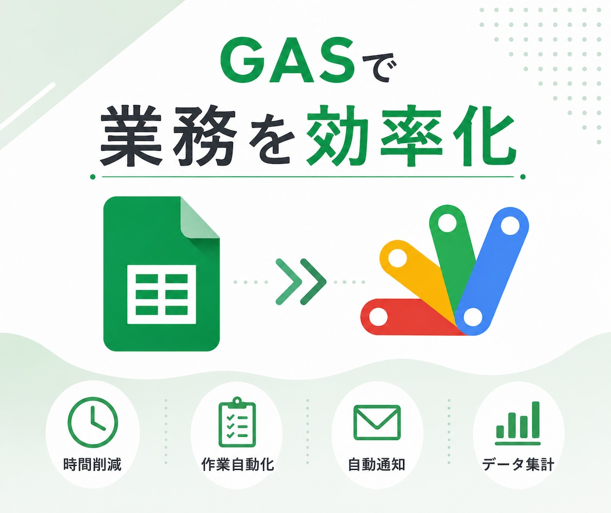 GASでGoogleスプレッドシートを自動化します 転記・集計・通知・PDF作成まで対応します イメージ1