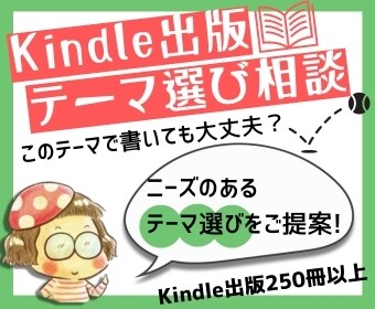Kindle出版でのテーマ選びをお手伝いします こんなテーマで書いて大丈夫？のお悩みに回答！ イメージ1