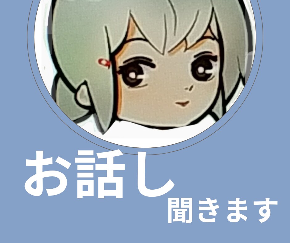 お話しお聞きします 秘密厳守。どんなお話しにも寄り添います。 イメージ2