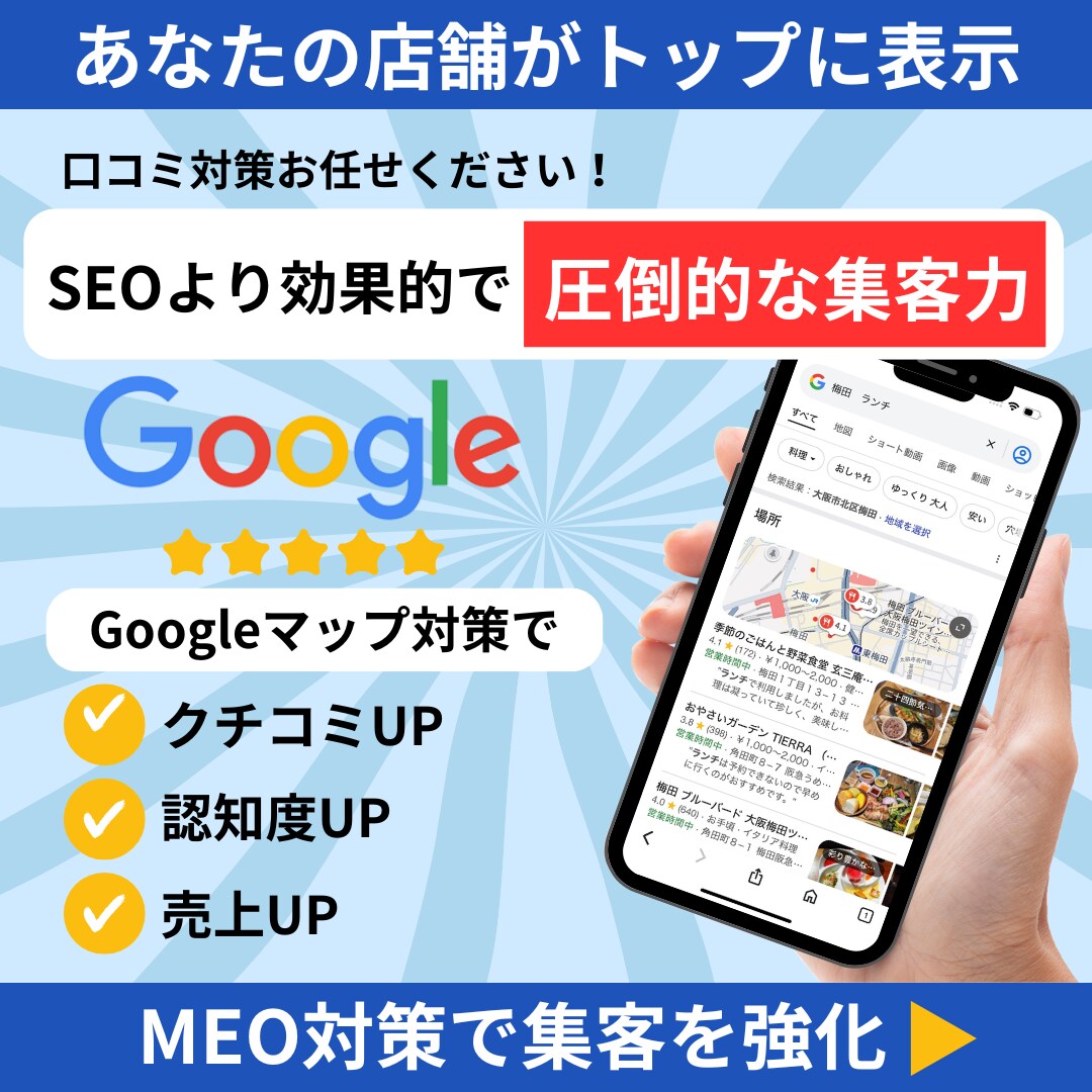 上位表示！MEO対策のプロがアドバイスします Googleに上位表示させて、店舗集客をアップさせましょう！ イメージ1