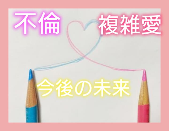 不倫、複雑愛限定☆今後の未来を見ていきます あなたの未来を一緒に考えて行きましょう。 イメージ2
