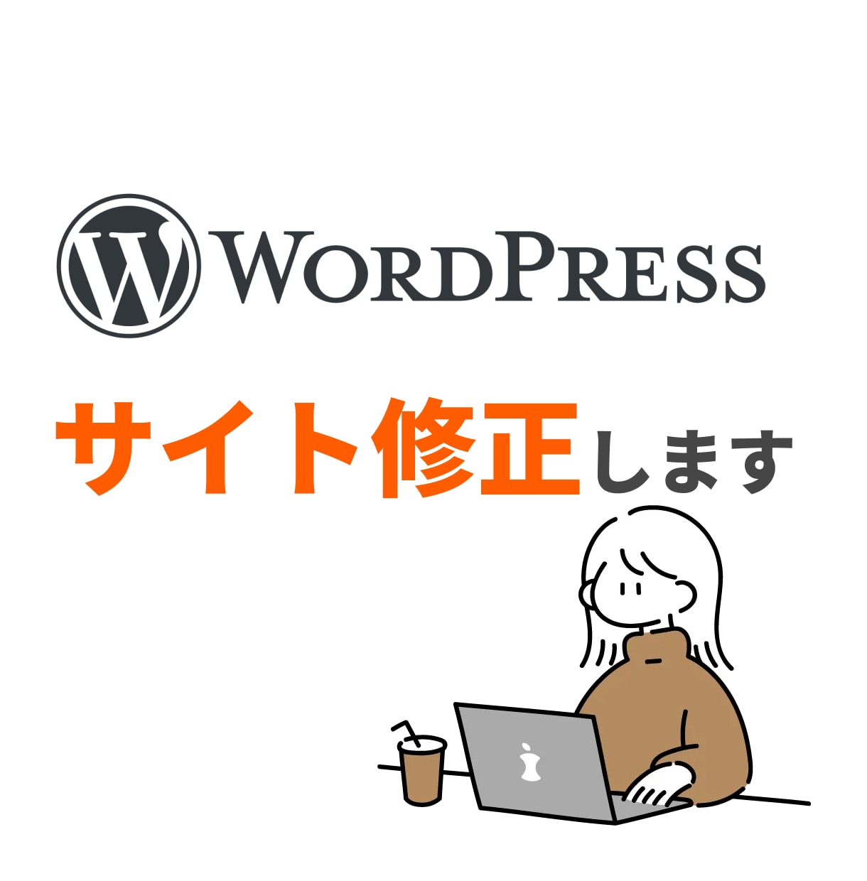 サイト修正承ります 抱えてるサイトのお悩み任せてください！ イメージ2