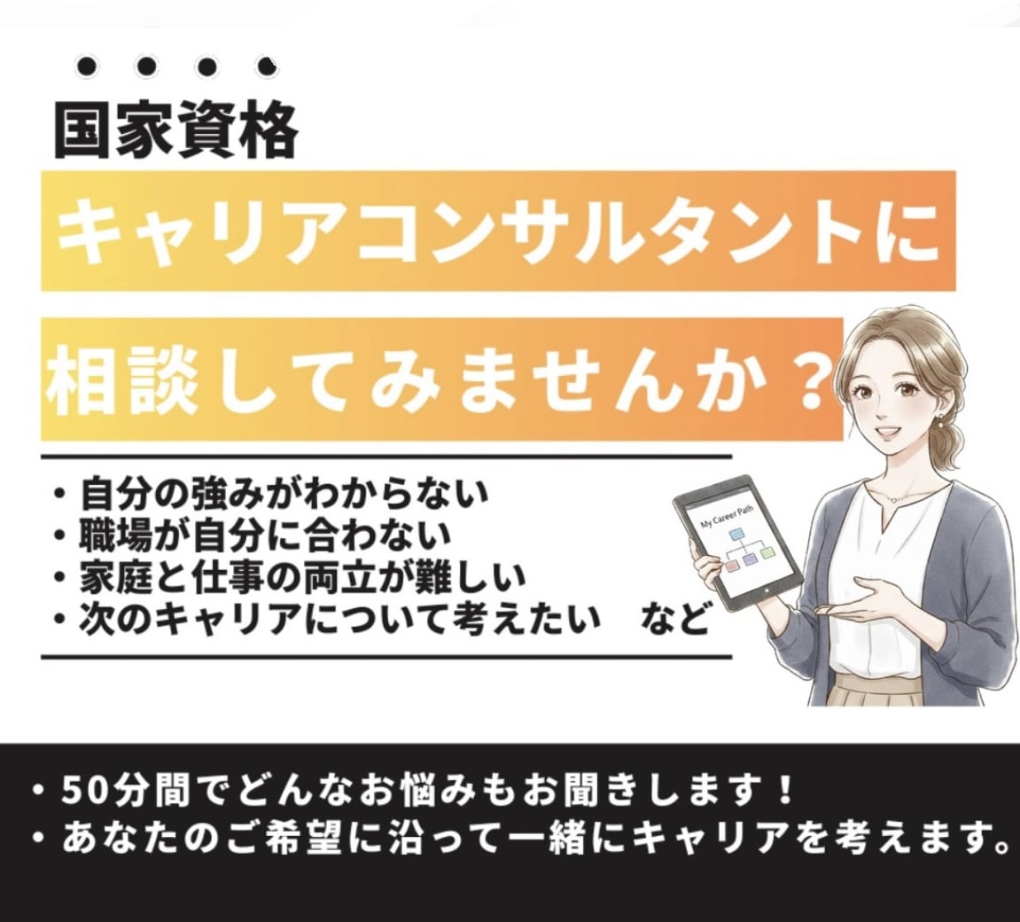 社会人のキャリア相談に乗ります 大手企業グローバル人事のキャリコンが相談に乗ります! イメージ1