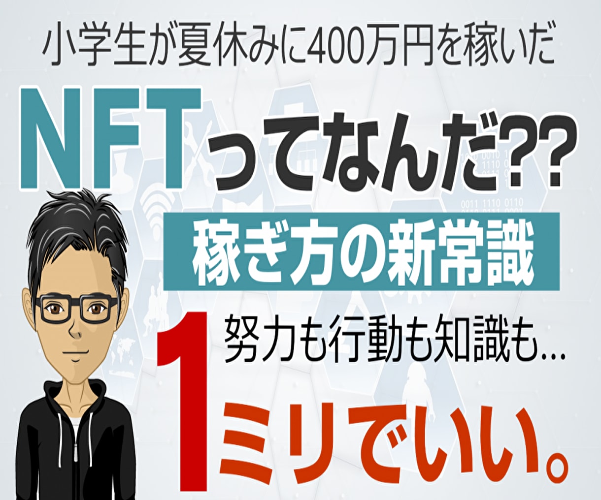 教材「NFTでの稼ぎ方」を販売します 小学生が夏休みに400万稼いだ！？　NFTってなんだ！ イメージ1