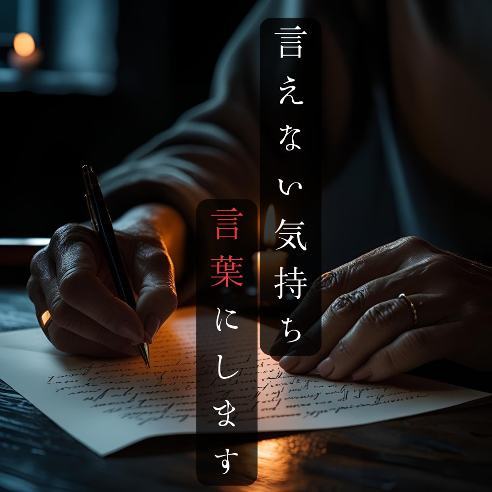 伝えにくい言葉、感情、代筆します 誠実で冷静な文章で、あなたの代わりに想いを伝えます。 イメージ1