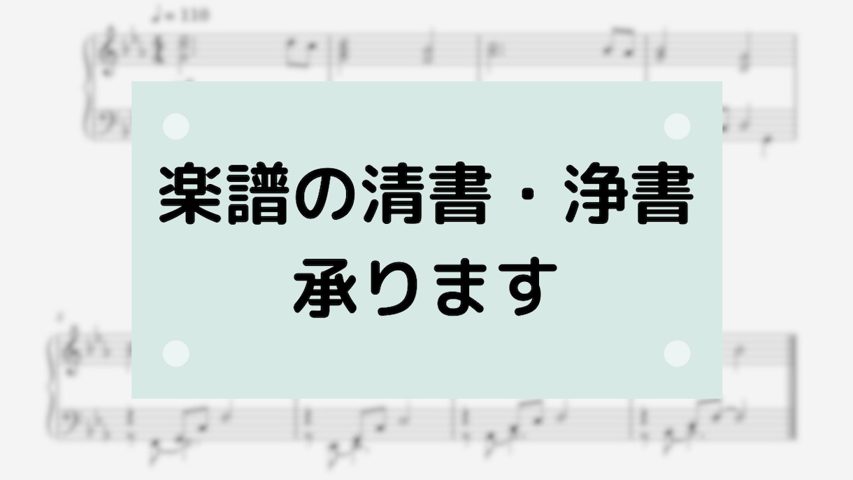 楽譜の清書・浄書いたします 手書き譜/DTM譜対応　演奏しやすい譜面に整えます イメージ1