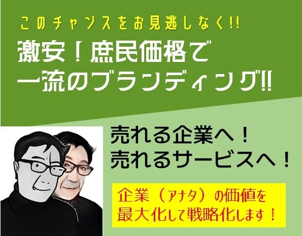 ブランディングでスタートアップの価値を最大化します ～格安ブランディングで最上級の効果を！～ イメージ1