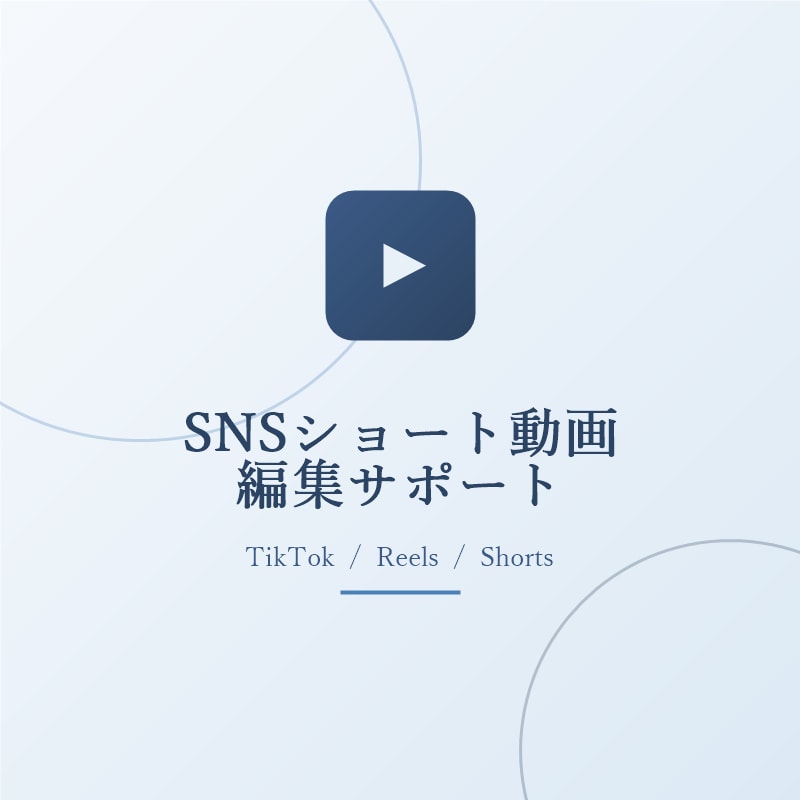 SNS向けショート動画を編集します 初心者にもわかりやすく、丁寧に対応します イメージ1