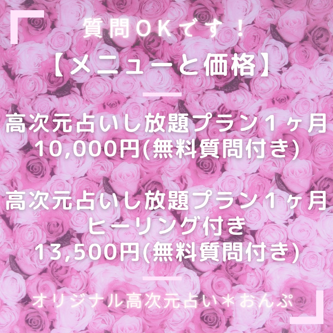 高次元占い♥１ヶ月間占い放題で鑑定します １度の鑑定以外でも沢山みて欲しい方、占い放題を利用したい方へ イメージ2