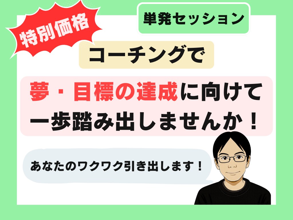 特別価格:コーチングで目標達成をサポートをします 未来にワクワクするコーチングで『やる気のスイッチ』をONに! イメージ1