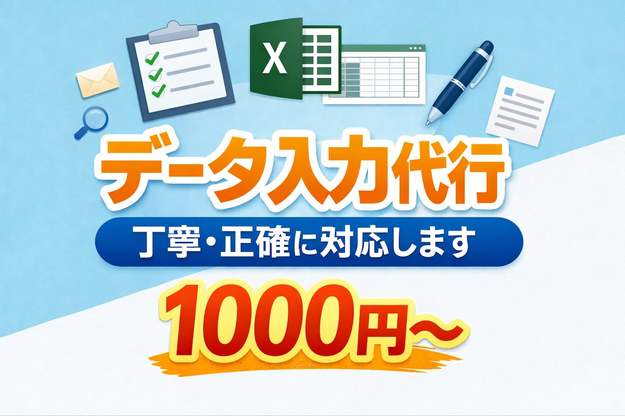 データ入力や文字入力作業を丁寧に行います 丁寧で正確なデータ入力をお手伝いします イメージ1