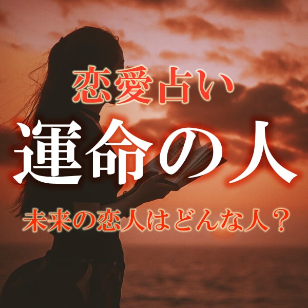 恋愛占い【運命の人】霊視で今後の未来を占います この人は運命の人なのか、運命の人はどんな人かをお伝えします。 イメージ1