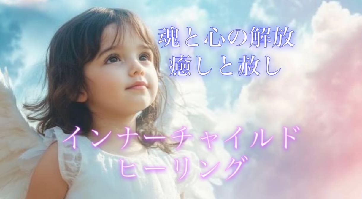 インナーチャイルドを癒し、あなたの心を軽くします 特定の記憶or過去を全体的に。潜在意識を遠隔ヒーリングします イメージ2
