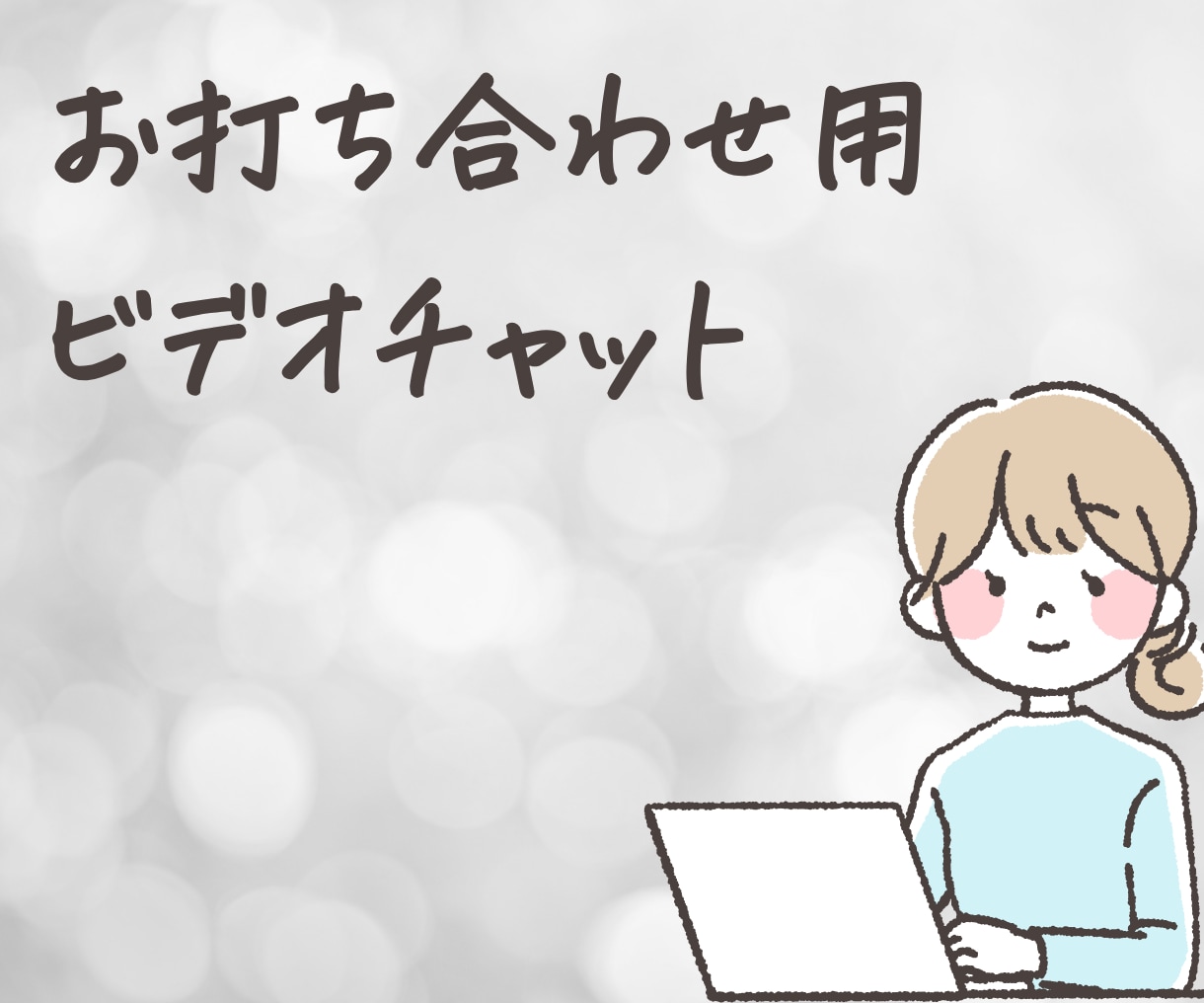 オンライン秘書サービス事前打ち合わせします ビデオチャットでの事前打ち合わせ用 | ココナラ