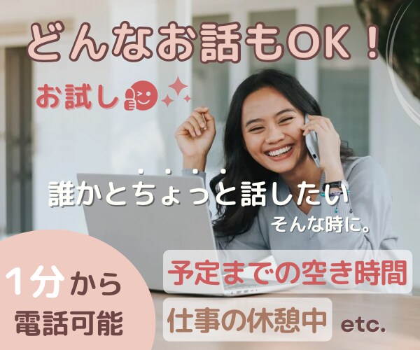 隙間時間にちょこっと話したい！の相手になります 空き時間のほんの数分おしゃべりして過ごしませんか？ イメージ1