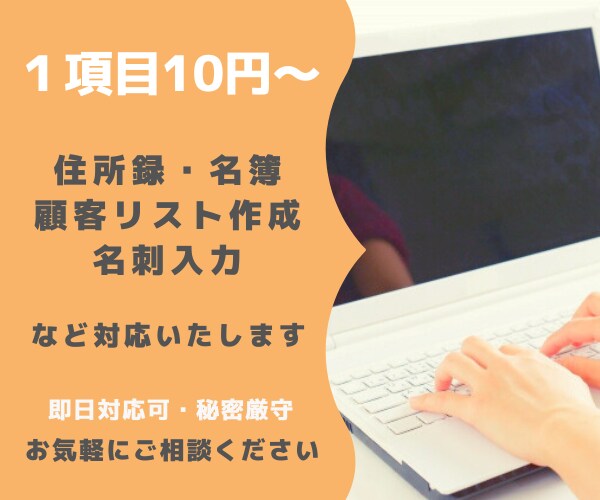 企業や営業リスト作成・リサーチ・データ化承ります 【土日祝・郵送対応】顧客リスト・住所録・名簿・名刺の整理に イメージ1