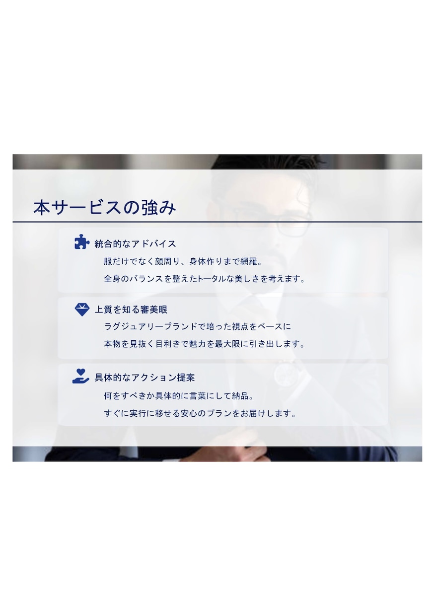 メンズ：大人の外見全体を印象設計します 服・顔・体型まで清潔感と信頼感を整える印象設計フルコース イメージ4