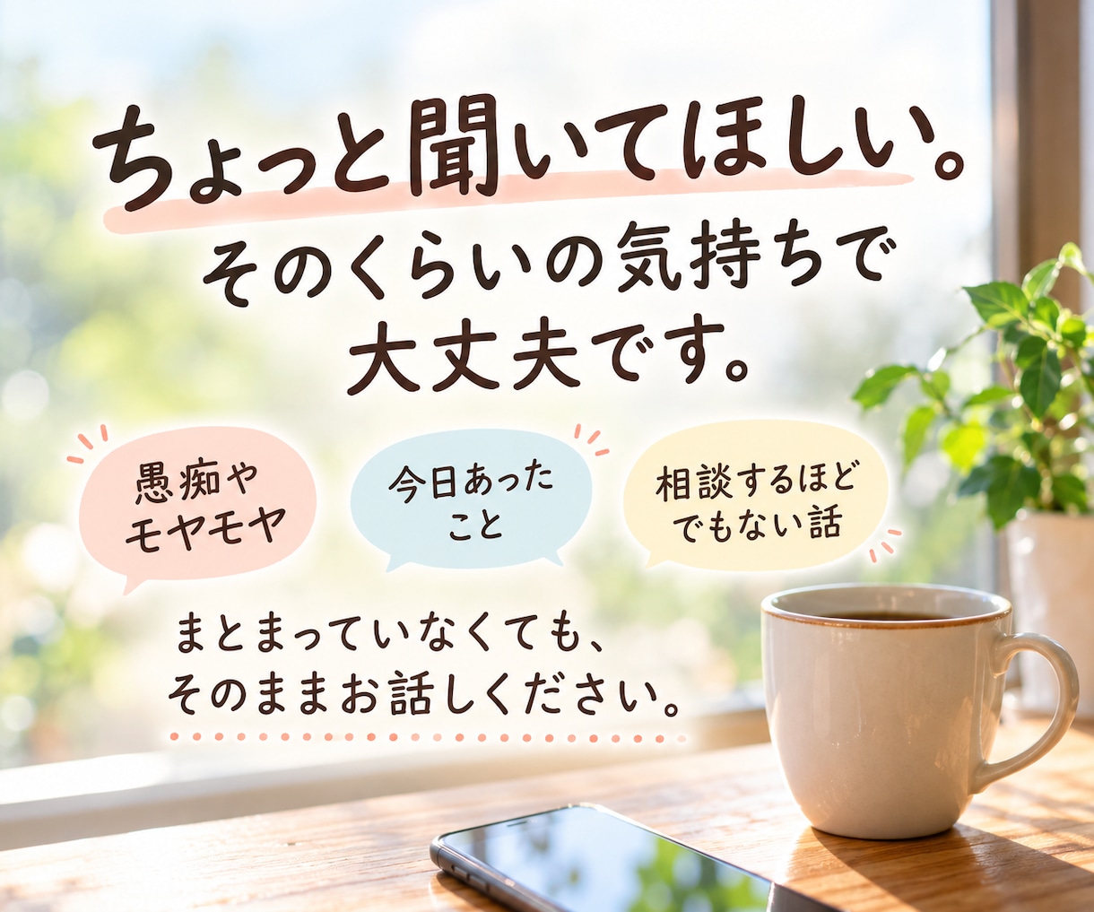 ちょっと聞いてほしいなぁ。そんな話を聞きます 相談するほどじゃない話も、電話で気軽にどうぞ イメージ5