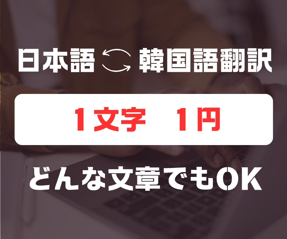 お急ぎ可◎ 日本語⇔韓国語の翻訳承ります 【イベント】1文字1円日本語⇄韓国語翻訳 イメージ1