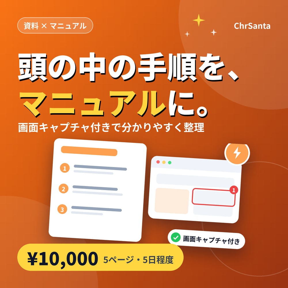 業務マニュアル・手順書を作成します 画面キャプチャ付きで分かりやすく整理 イメージ1