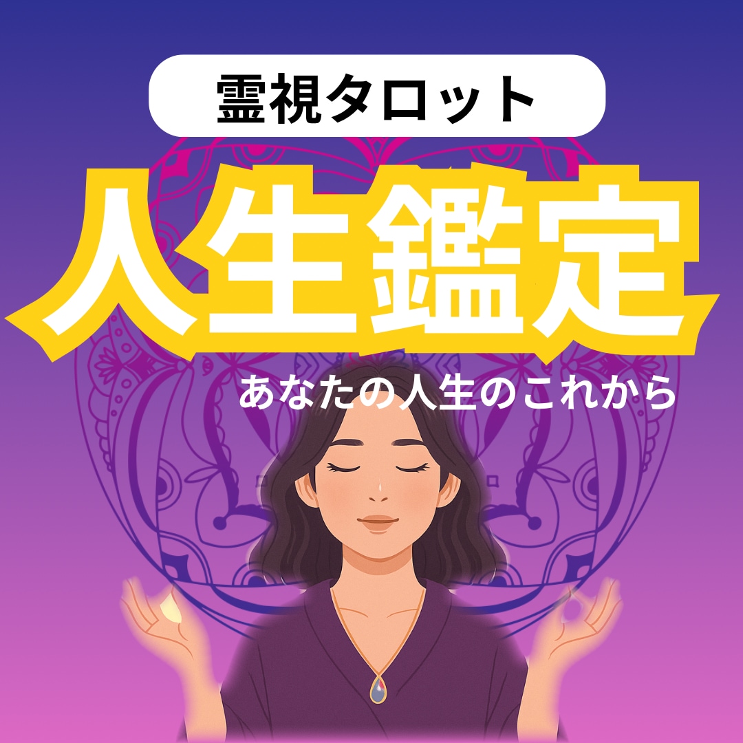 将来の道筋と魂の声を読む人生鑑定で占います 4次元で未来と可能性を優しく整えます イメージ1