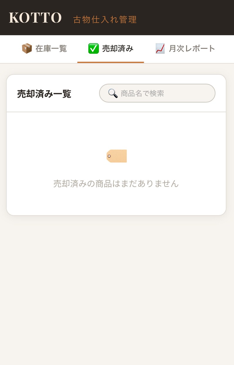 古物商専用　仕入れ管理ツール KOTTOます 利益率自動計算・在庫管理・月次レポートまで　スマホ・PC対応 イメージ6