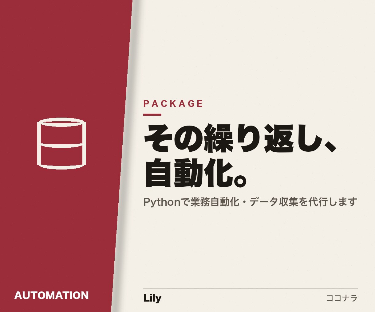 Pythonでデータ収集を自動化します 面倒な繰り返し作業を自動化します イメージ1